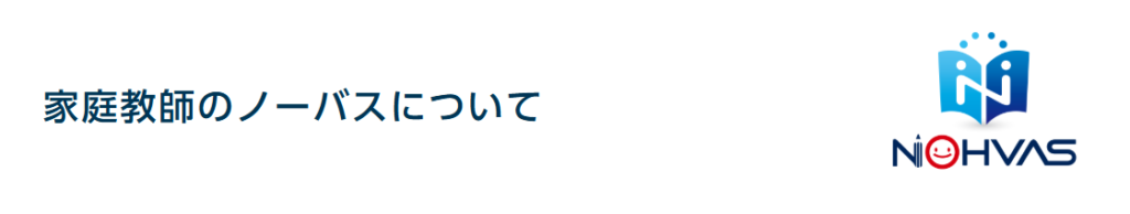 家庭教師のノーバスについて