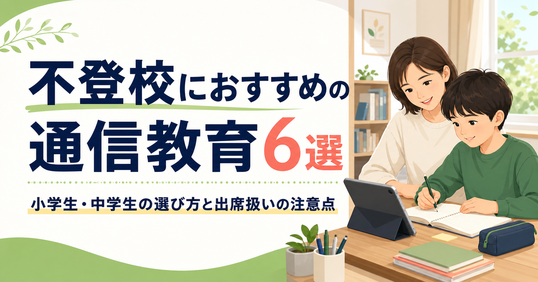 不登校におすすめの通信教育アイキャッチ画像