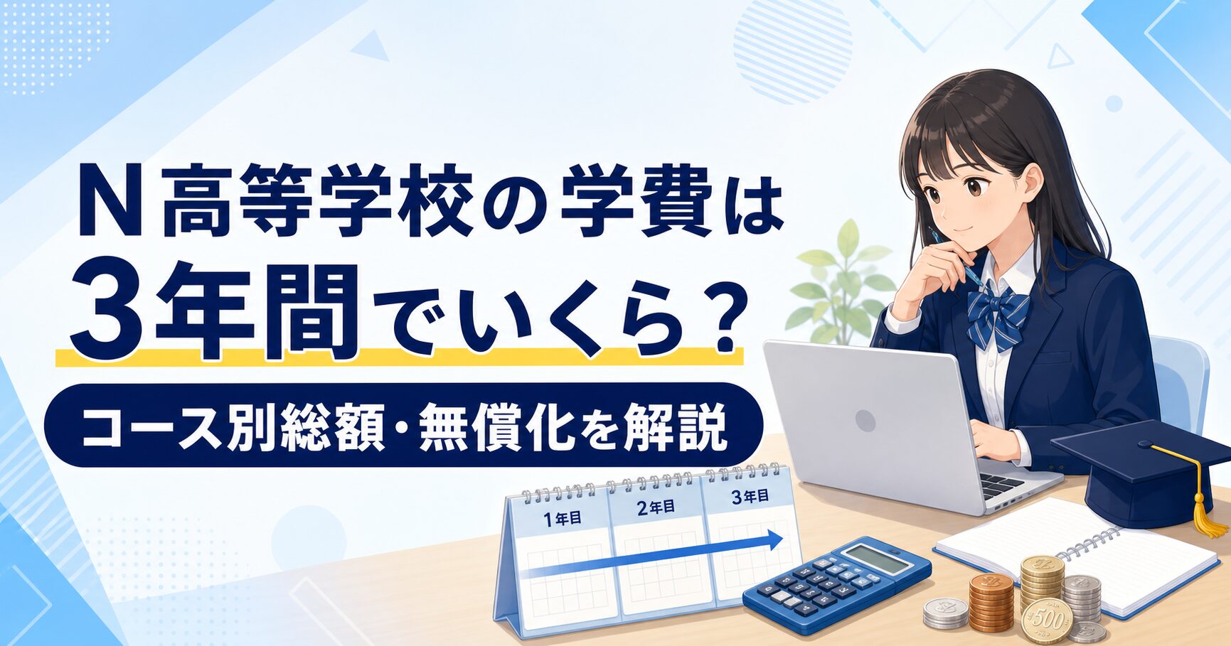 N高等学校 学費