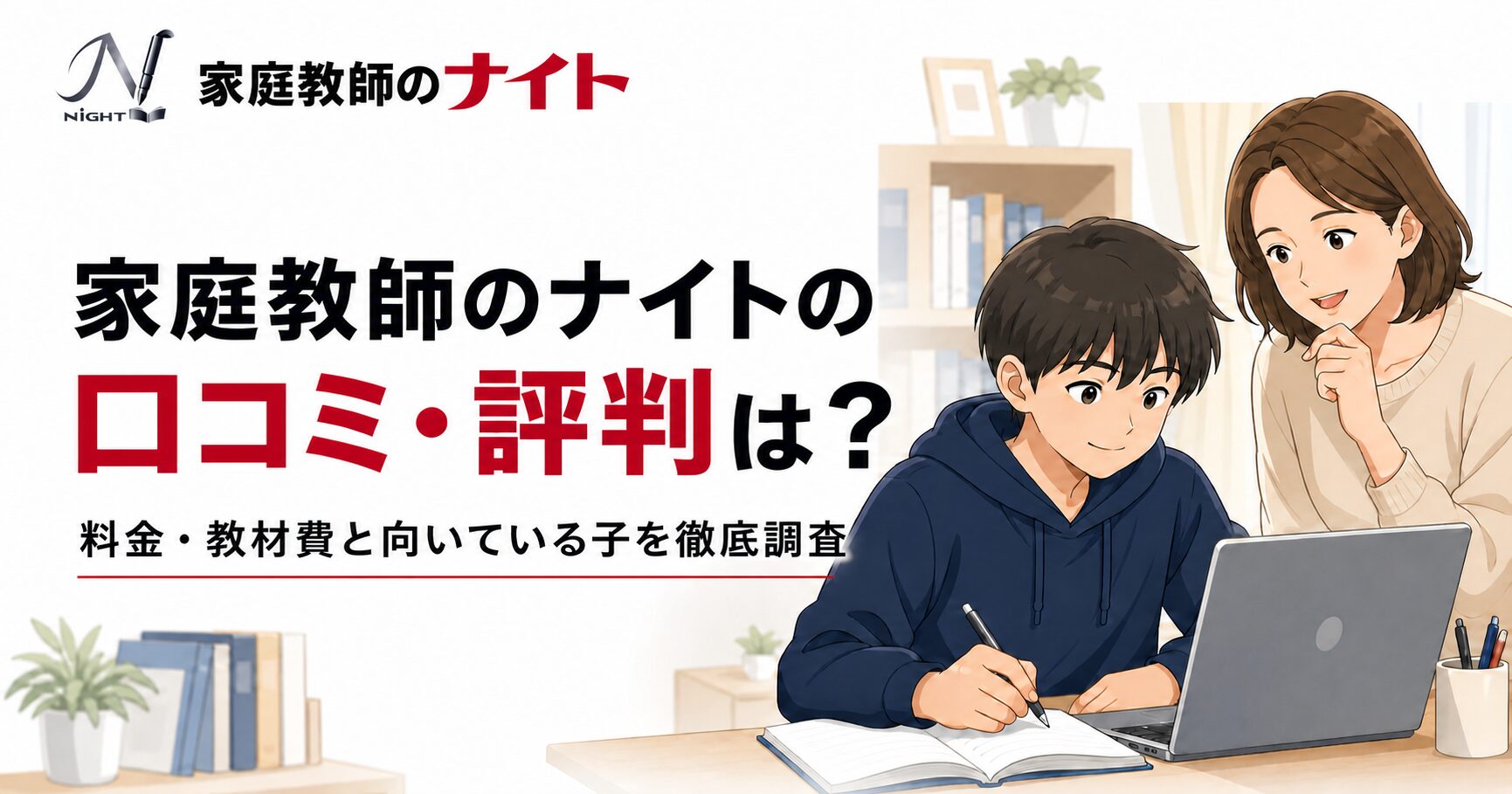 家庭教師のナイトの口コミ記事アイキャッチ